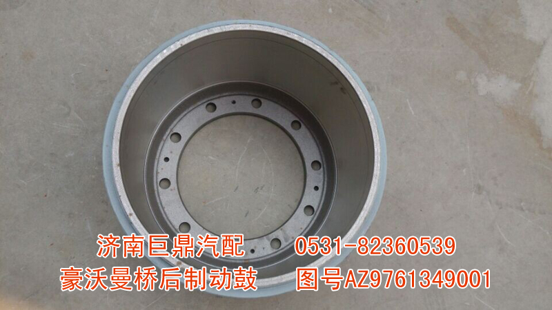 AZ9761349001,豪沃曼橋后制動鼓,濟(jì)南鑫巨鼎汽車配件有限公司