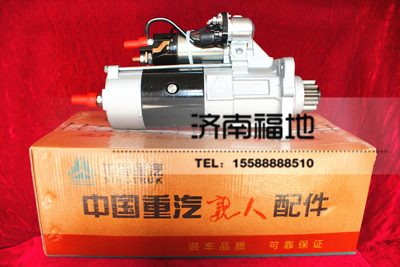 VG1246090002,起動機(jī),濟(jì)南福地重汽配件銷售中心