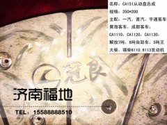 CA151,離合器從動(dòng)盤,濟(jì)南福地重汽配件銷售中心