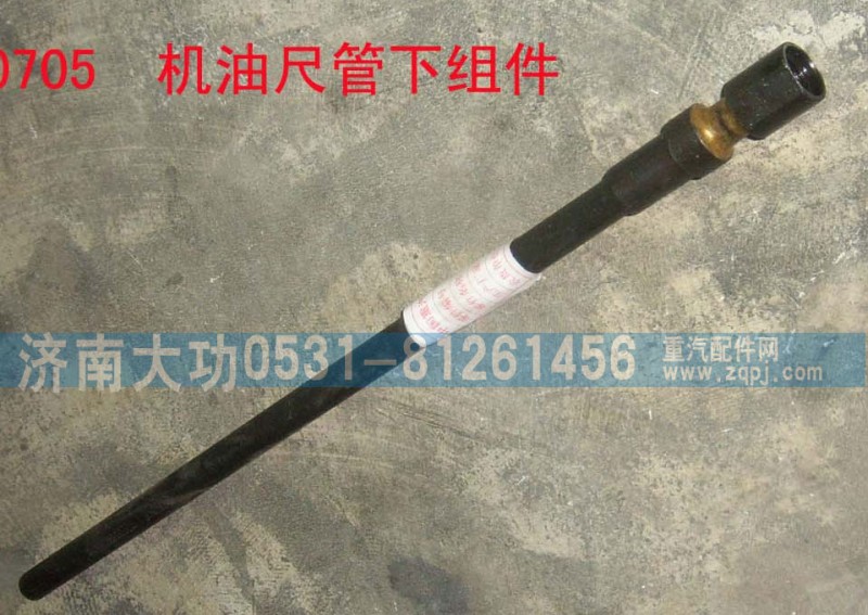VG2600010705,機(jī)油尺下組件,濟(jì)南大功汽車配件有限公司