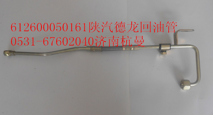 612600050161,進(jìn)油管,濟(jì)南杭曼汽車(chē)配件有限公司