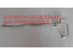 612600050161,進(jìn)油管,濟(jì)南杭曼汽車(chē)配件有限公司