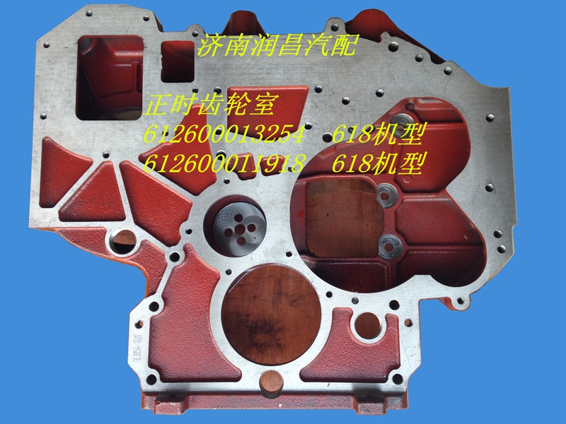 濰柴618發(fā)動機(jī)正時齒輪室612600013254/1918/612600013254/612600011918