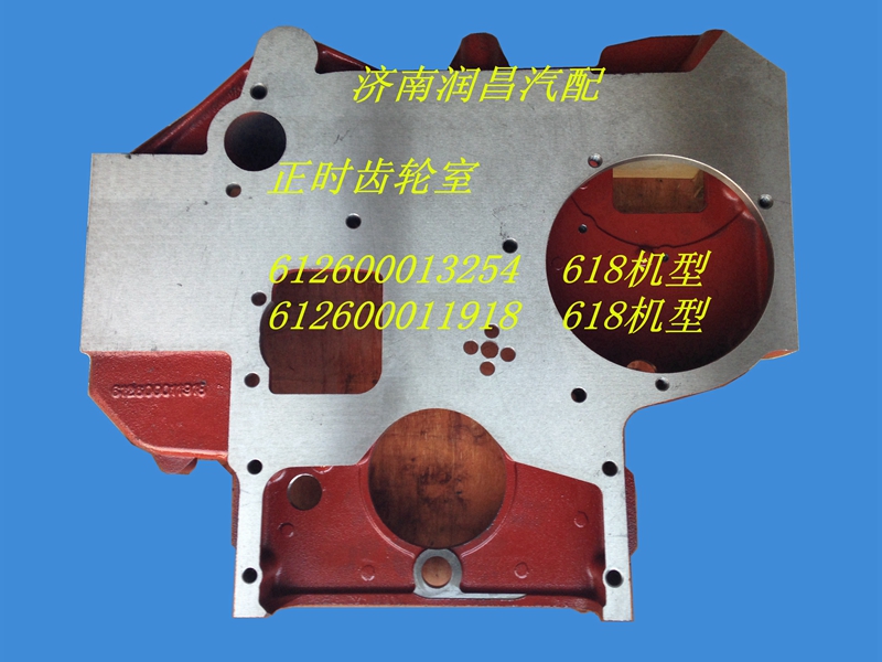 濰柴618發(fā)動機(jī)正時齒輪室612600013254/1918/612600013254/612600011918