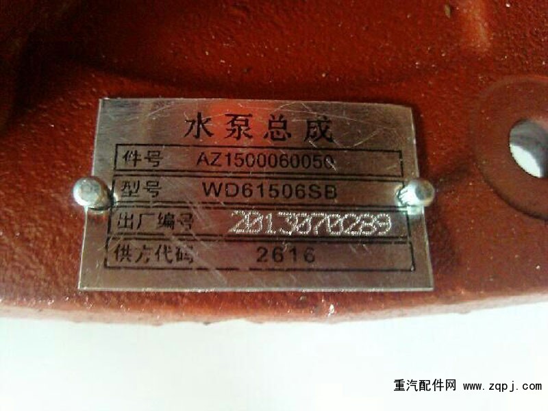 AZ1500060050,WD615水泵總成,濟(jì)南嘉磊汽車(chē)配件有限公司(原濟(jì)南瑞翔)