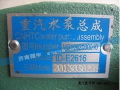 VG1062060010,水泵總成,濟(jì)南嘉磊汽車(chē)配件有限公司(原濟(jì)南瑞翔)