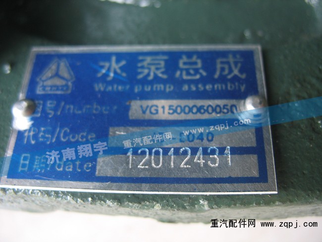 VG1062060250,水泵總成,濟南嘉磊汽車配件有限公司(原濟南瑞翔)