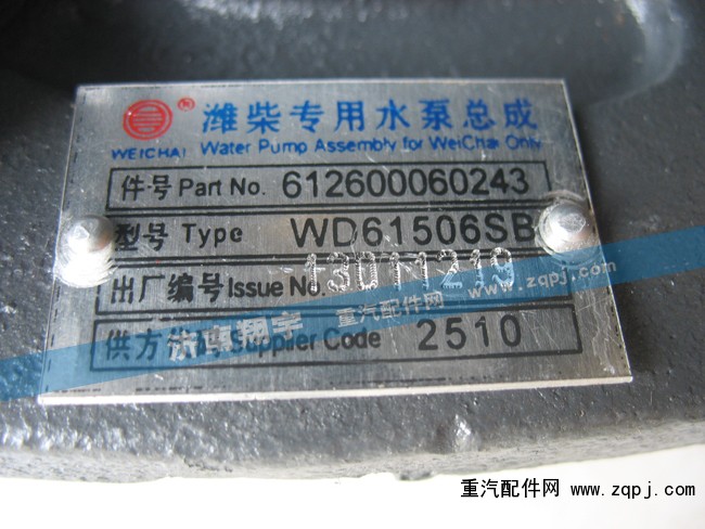 濰柴專(zhuān)用水泵總成612600060243/612600060243