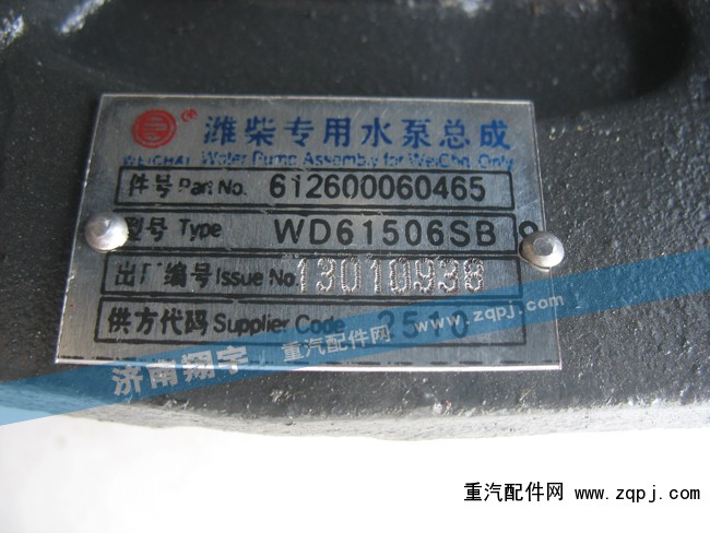 612600060465,濰柴專用水泵總成,濟南嘉磊汽車配件有限公司(原濟南瑞翔)