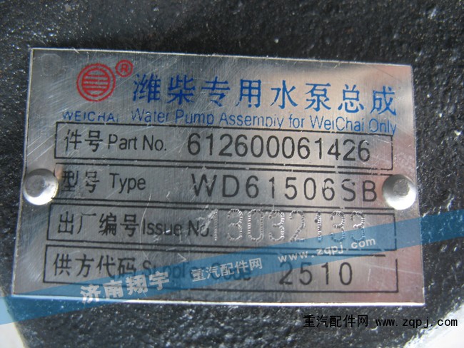 612600061426,濰柴專用水泵總成,濟南嘉磊汽車配件有限公司(原濟南瑞翔)