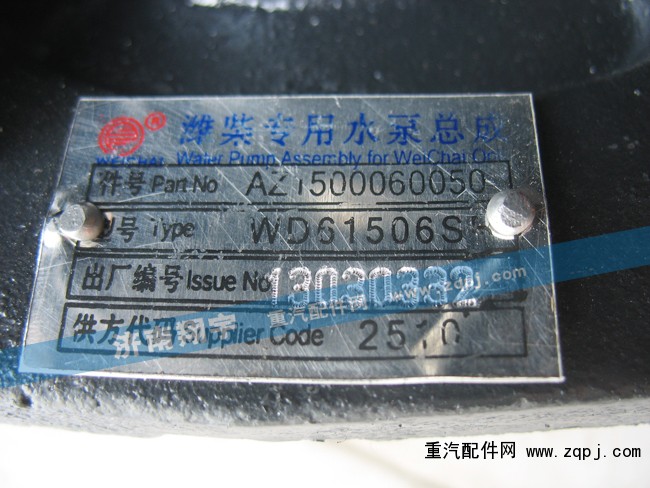 AZ1500060050,濰柴專用水泵總成,濟南嘉磊汽車配件有限公司(原濟南瑞翔)