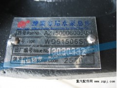 AZ1500060050,濰柴專用水泵總成,濟南嘉磊汽車配件有限公司(原濟南瑞翔)
