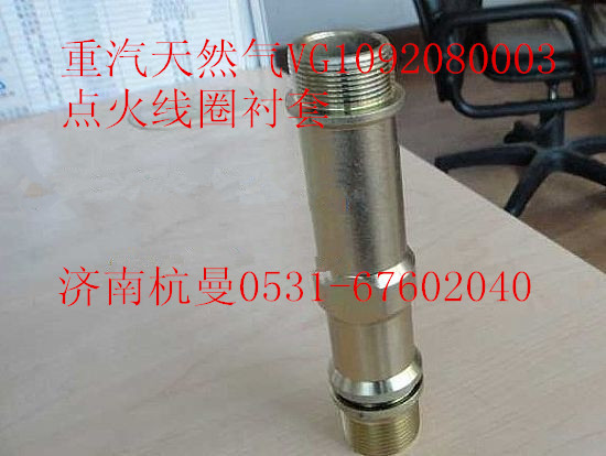 VG1092080003,點火線圈襯套,濟(jì)南杭曼汽車配件有限公司