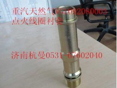 VG1092080003,點火線圈襯套,濟(jì)南杭曼汽車配件有限公司