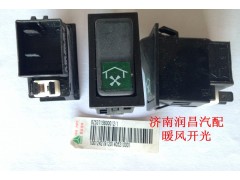 BZ53715800012,暖風(fēng)翹板開(kāi)關(guān),濟(jì)南路泰汽配有限公司