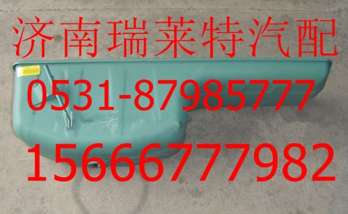 重汽油底殼VG1800150015/VG1800150015
