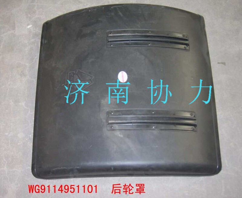 WG9114951101,后輪罩,濟南明鉅汽車配件有限公司（原濟南協(xié)力）