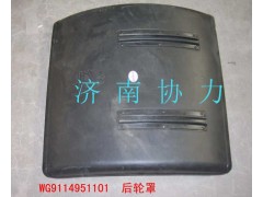 WG9114951101,后輪罩,濟南明鉅汽車配件有限公司（原濟南協(xié)力）