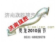 DZ911454202010,奧龍 排氣管 2010前節(jié),濟南旗勝陜汽專賣