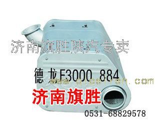 DZ9112540884,德龍F(tuán)3000消聲器,濟(jì)南旗勝陜汽專(zhuān)賣(mài)