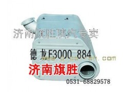 DZ9112540884,德龍F(tuán)3000消聲器,濟(jì)南旗勝陜汽專(zhuān)賣(mài)