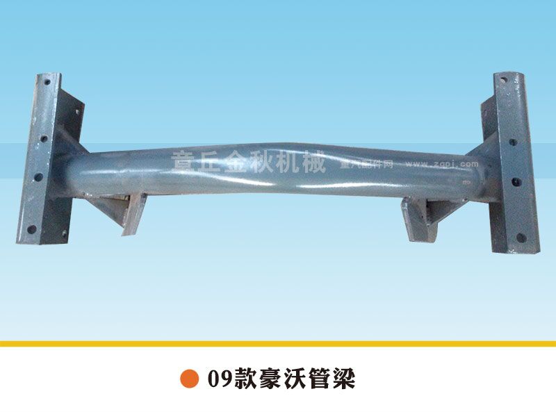 AZ9731590130,管梁，管狀橫梁,章丘市金秋機械配件有限公司