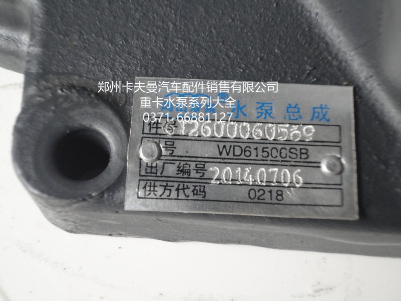 612600060569,水泵總成,鄭州卡夫曼汽車配件銷售有限公司