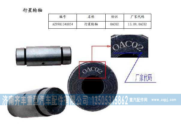 AZ9981340054,AC16輪邊行星輪軸,濟南鐵鹿汽車零部件有限公司