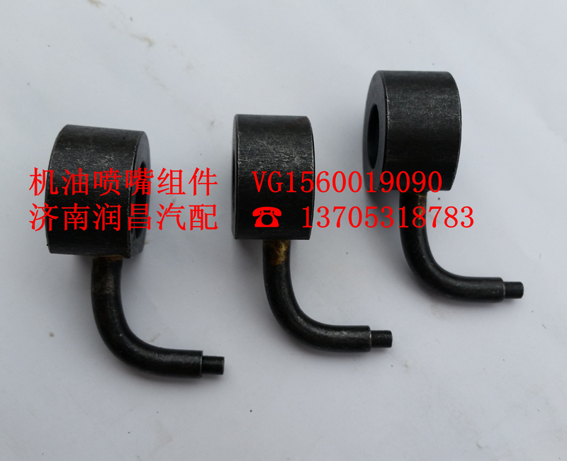 VG1560019090,機油噴嘴組件,濟南路泰汽配有限公司
