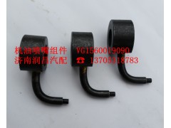VG1560019090,機油噴嘴組件,濟南路泰汽配有限公司