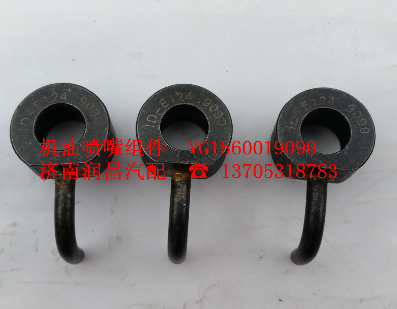 VG1560019090,機油噴嘴組件,濟南路泰汽配有限公司
