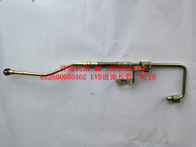 612600050162,EVB進油長管,濟南路泰汽配有限公司