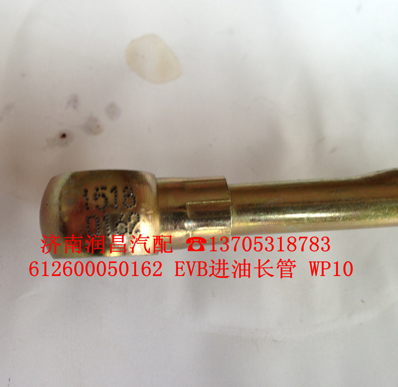 612600050162,EVB進油長管,濟南路泰汽配有限公司