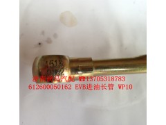 612600050162,EVB進油長管,濟南路泰汽配有限公司