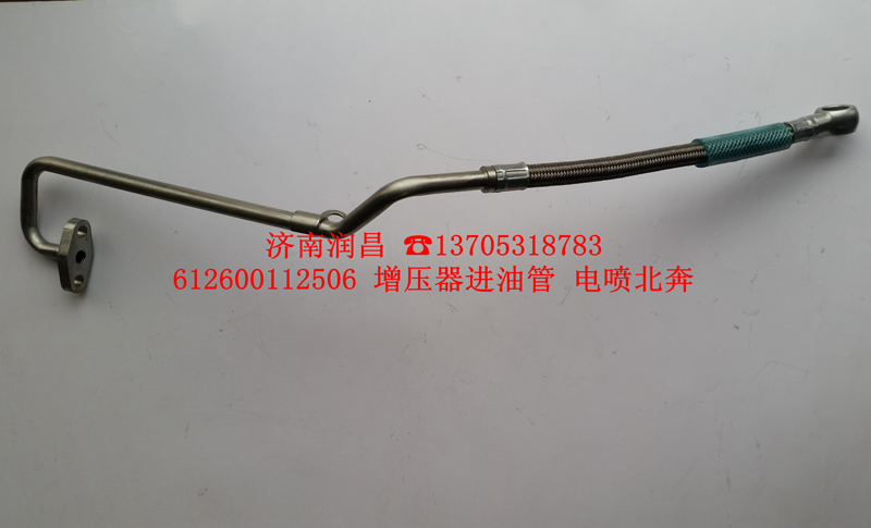 612600112506,增壓器進油管，電噴北奔,濟南路泰汽配有限公司