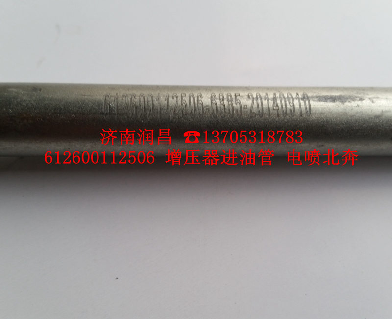 612600112506,增壓器進油管，電噴北奔,濟南路泰汽配有限公司