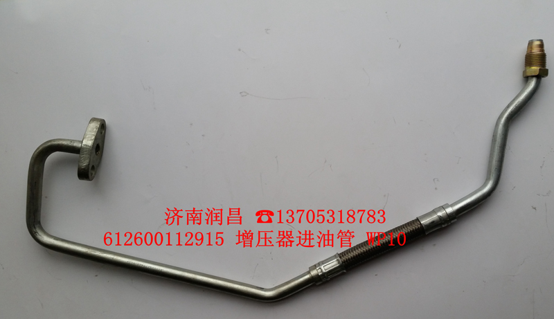 612600112915,增壓器進油管,濟南路泰汽配有限公司