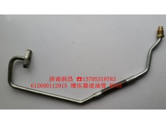 612600112915,增壓器進油管,濟南路泰汽配有限公司