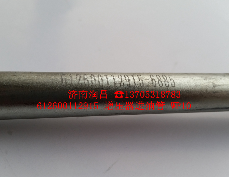 612600112915,增壓器進油管,濟南路泰汽配有限公司