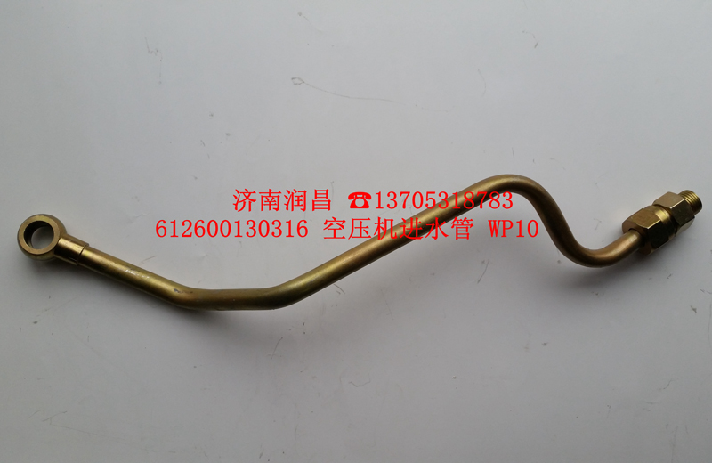612600130316,空壓機進水管,濟南路泰汽配有限公司