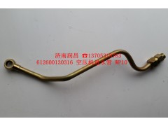 612600130316,空壓機進水管,濟南路泰汽配有限公司