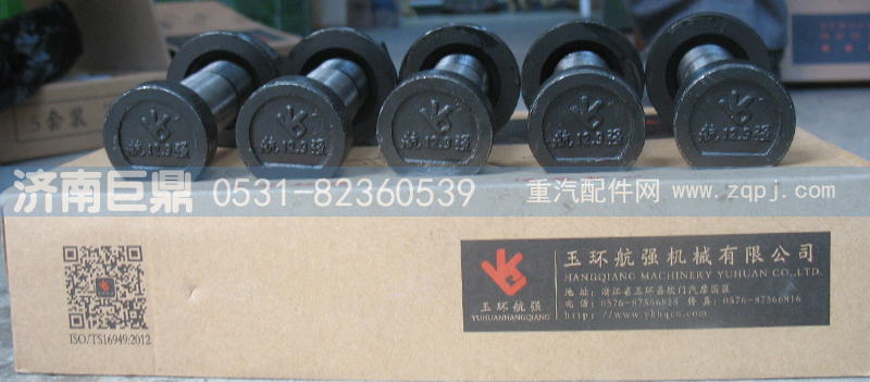 AZ9100410104-22粗,玉環(huán)航強(qiáng)奔馳德龍標(biāo)準(zhǔn)前輪胎螺絲,濟(jì)南鑫巨鼎汽車配件有限公司