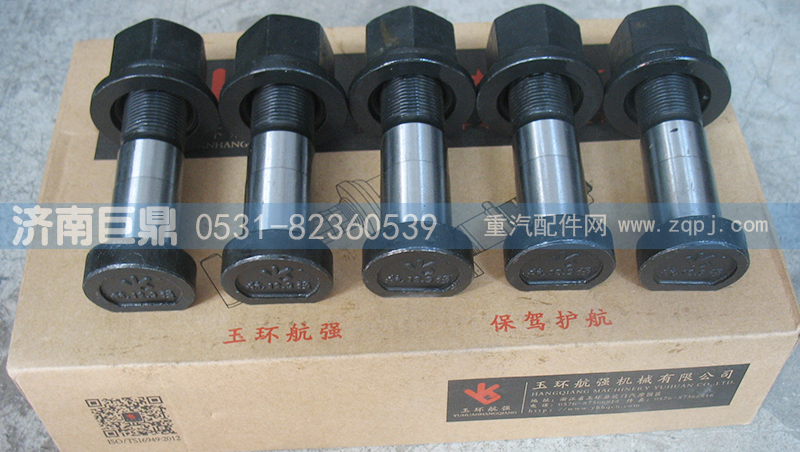 AZ9100410104-22粗,玉環(huán)航強(qiáng)奔馳德龍標(biāo)準(zhǔn)前輪胎螺絲,濟(jì)南鑫巨鼎汽車配件有限公司
