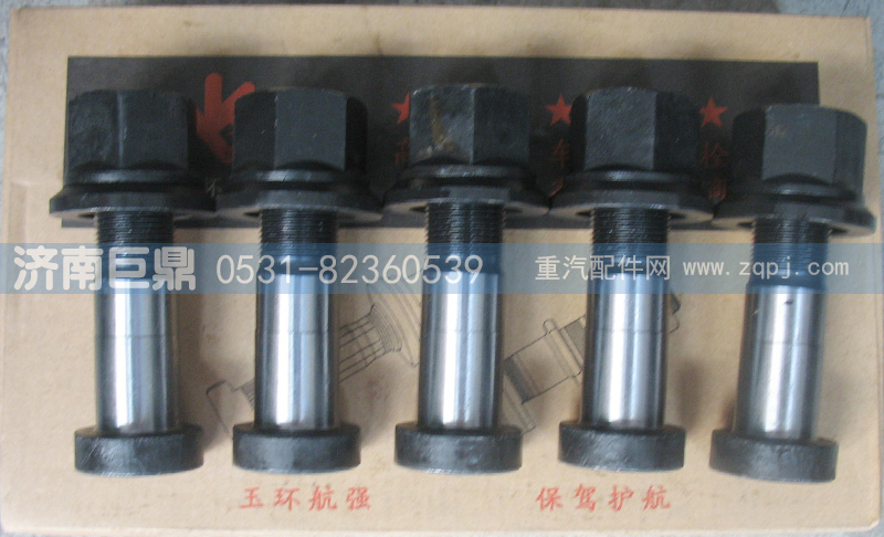 AZ9100410104-22粗,玉環(huán)航強(qiáng)奔馳德龍標(biāo)準(zhǔn)前輪胎螺絲,濟(jì)南鑫巨鼎汽車配件有限公司