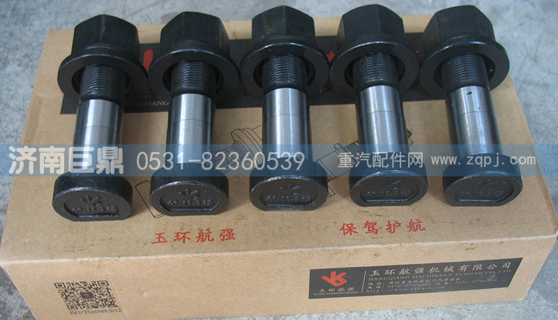WG9100410212-23粗,玉環(huán)航強(qiáng)豪沃盤(pán)式標(biāo)準(zhǔn)前輪胎螺絲,濟(jì)南鑫巨鼎汽車(chē)配件有限公司