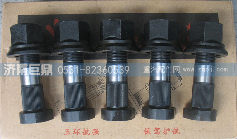 WG9100410212-23粗,玉環(huán)航強豪沃盤式滾花前輪胎螺絲,濟南鑫巨鼎汽車配件有限公司
