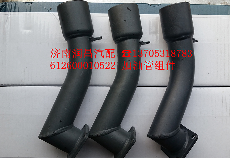 612600010522,加油管組件,濟南路泰汽配有限公司