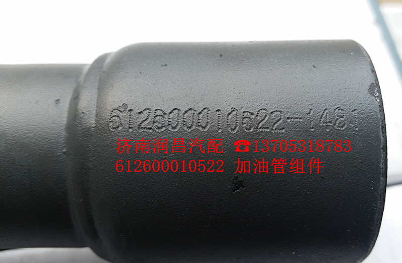 612600010522,加油管組件,濟南路泰汽配有限公司