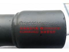 612600010522,加油管組件,濟南路泰汽配有限公司