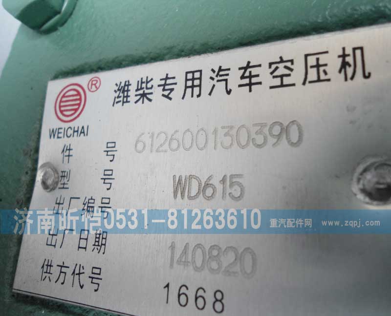 612600130390,濰柴專用汽車空壓機,濟南昕愷汽車配件有限公司（濟南宏偉泵業(yè)）